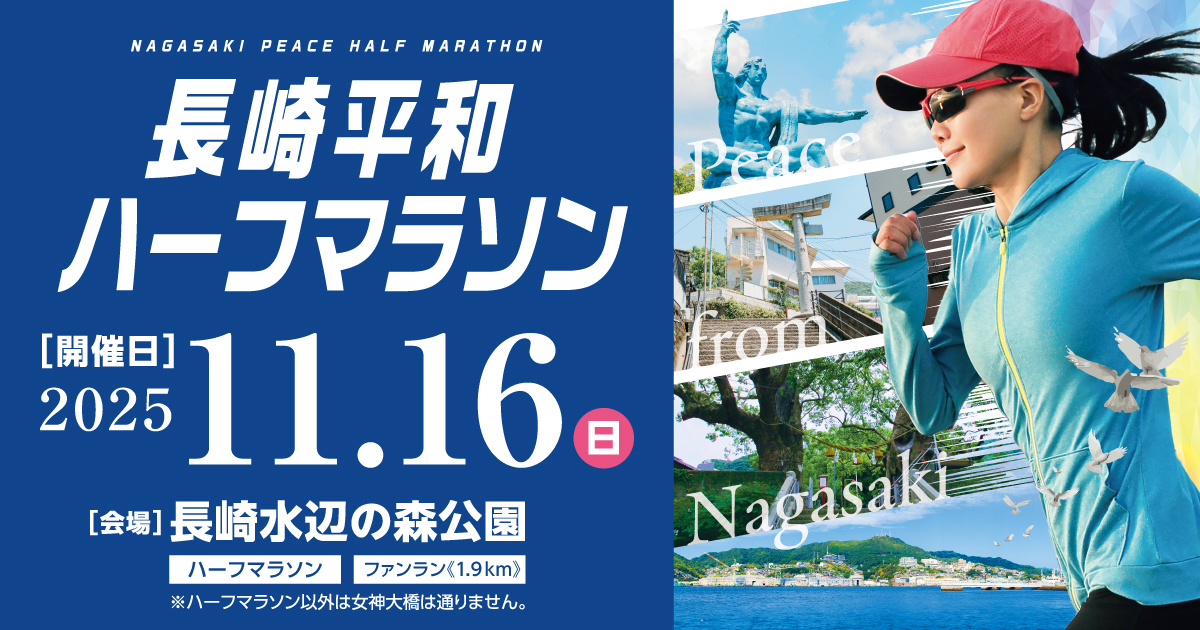 長崎平和ハーフマラソン