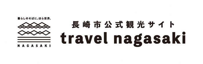 長崎市公式観光サイト