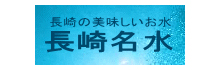 長崎名水