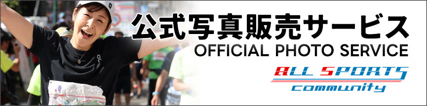 写真販売・イベント情報ならオールスポーツコミュニティ